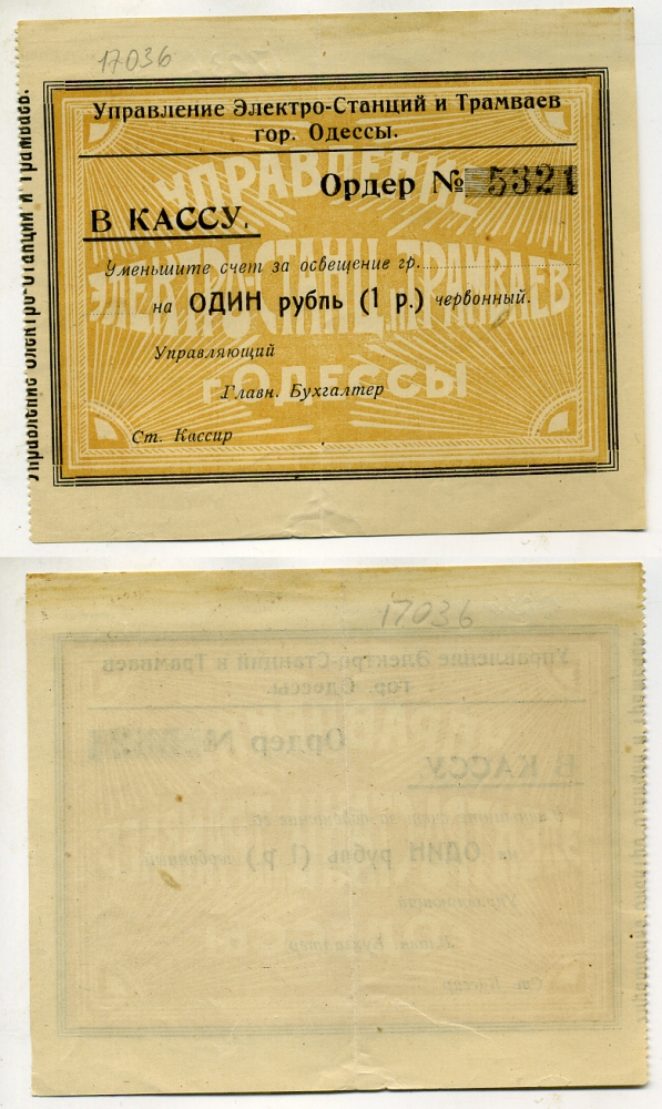 Управление Электро-Станций и Трамваев гор. Одессы 1 РУБЛЬ ND (1923) В кассу. Уменьшите счет за освещение гр. Кардаков К5.48.NL бумага 000-00-00