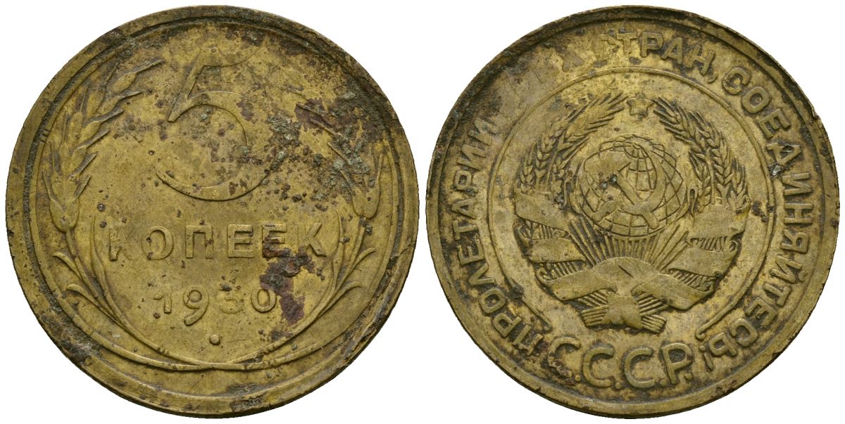 СССР 5 копеек 1930 Федорин 16 алюминиевая бронза 4176-1037