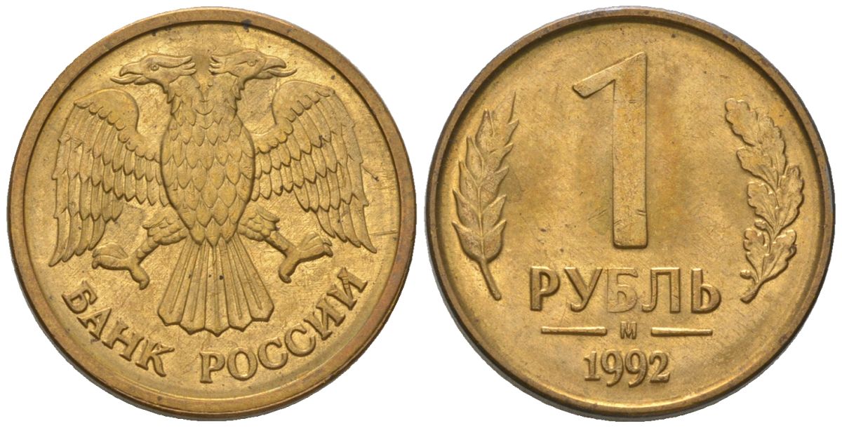 Россия 1 рубль 1992 ММД KM 311 сталь плакированная латунью 187-244