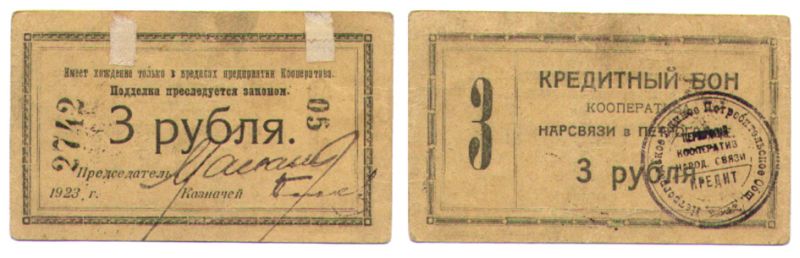Петроград 3 рубля 1923 Кредитный бон Кооператива Нарсвязи в Петрограде. Рябченко № 6983р бумага 436-3-2-1