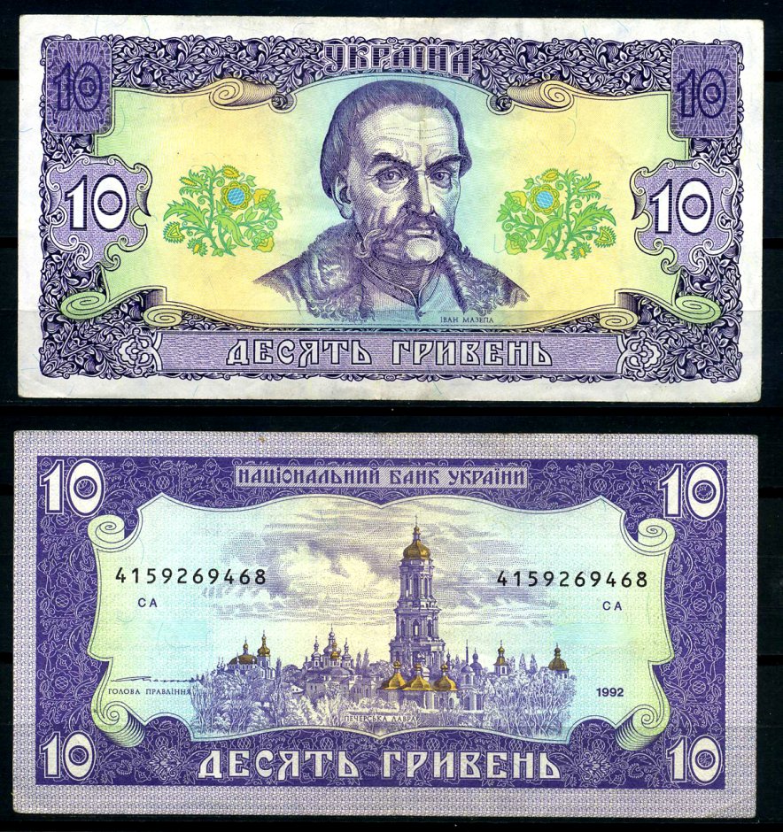 Украина 10 гривен 1992 подпись Ющенко Pick 106b, Сергеев 23 бумага 6283-29-1-2