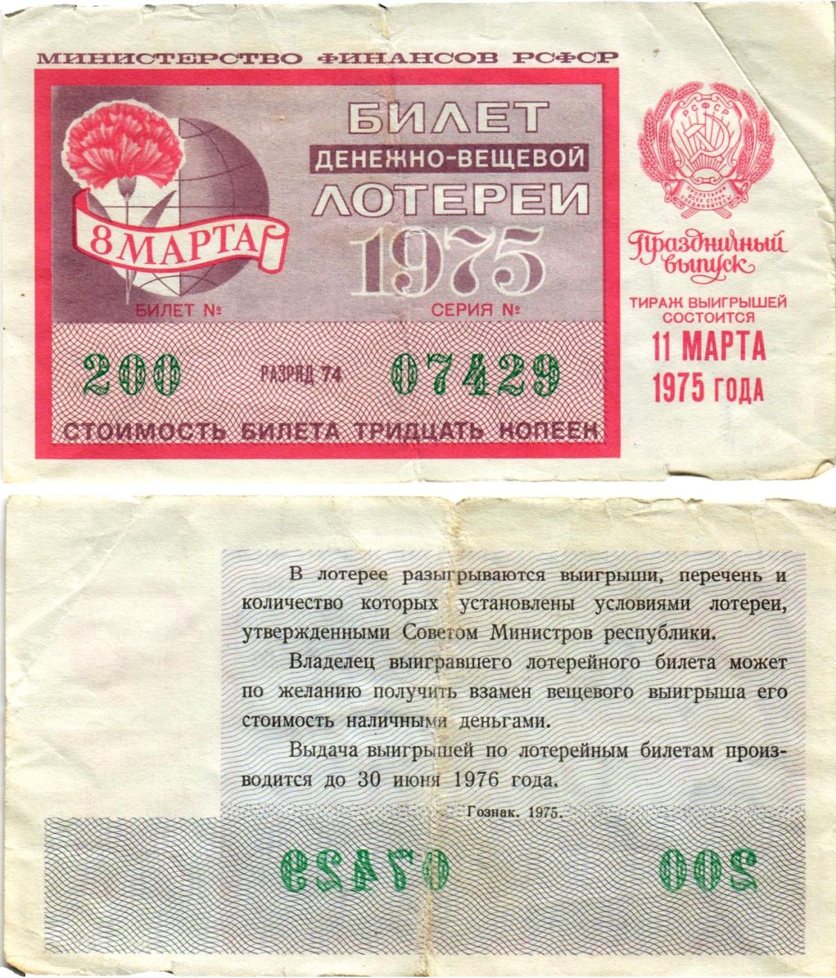 Министерство финансов РСФСР лотерейный билет денежно-вещевой лотерии стоимостью 30 копеек 1975 праздничный выпуск - 8 марта, разряд 74 бумага 8608-20-2-2