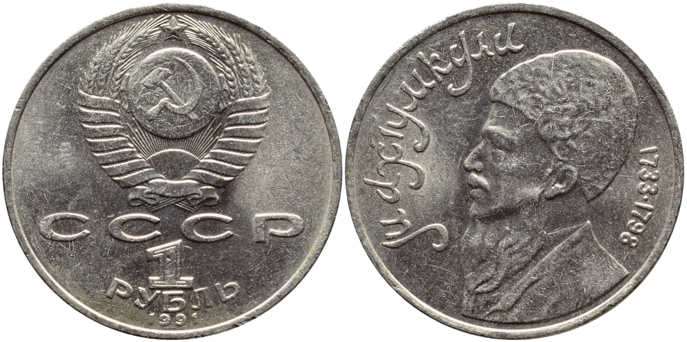 СССР 1 рубль 1991 Махтумкули (1733-1798) KM 283 медно-никель 221-121
