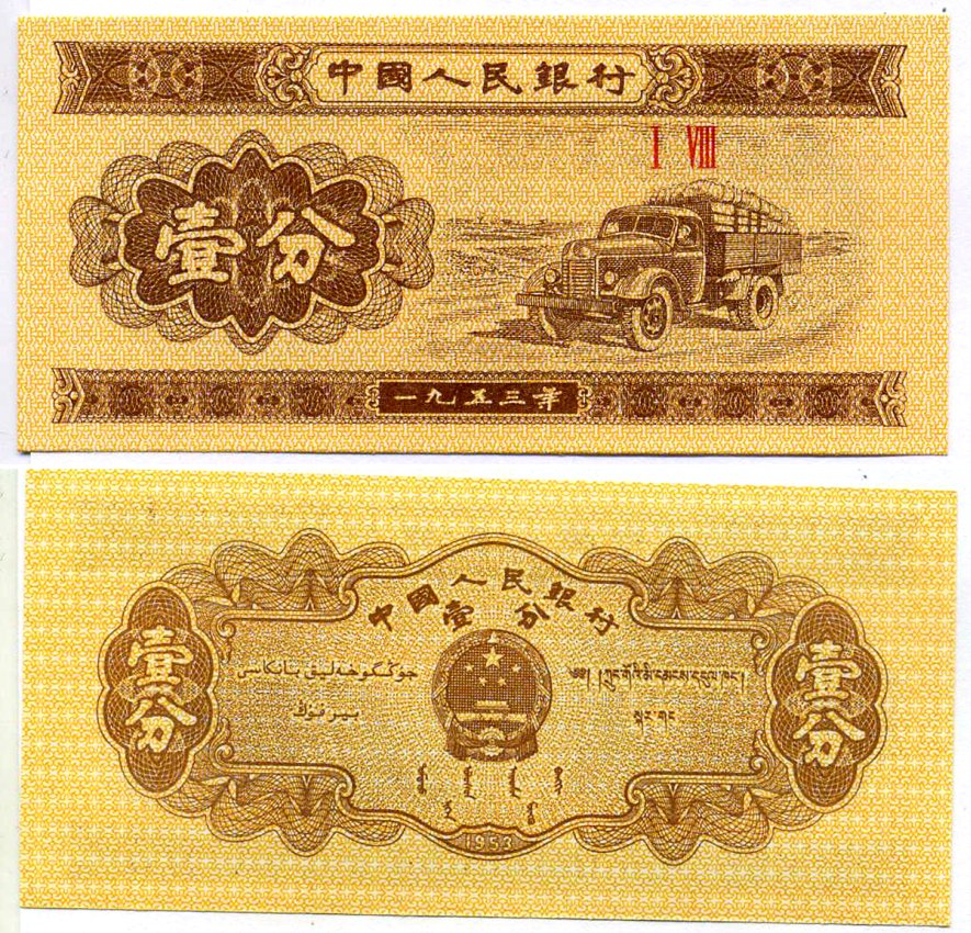 Китай 1 фен 1953 грузовик, номер 2 римские цифры Pick 860 c бумага UNC (пресс) 7222-69-1-2