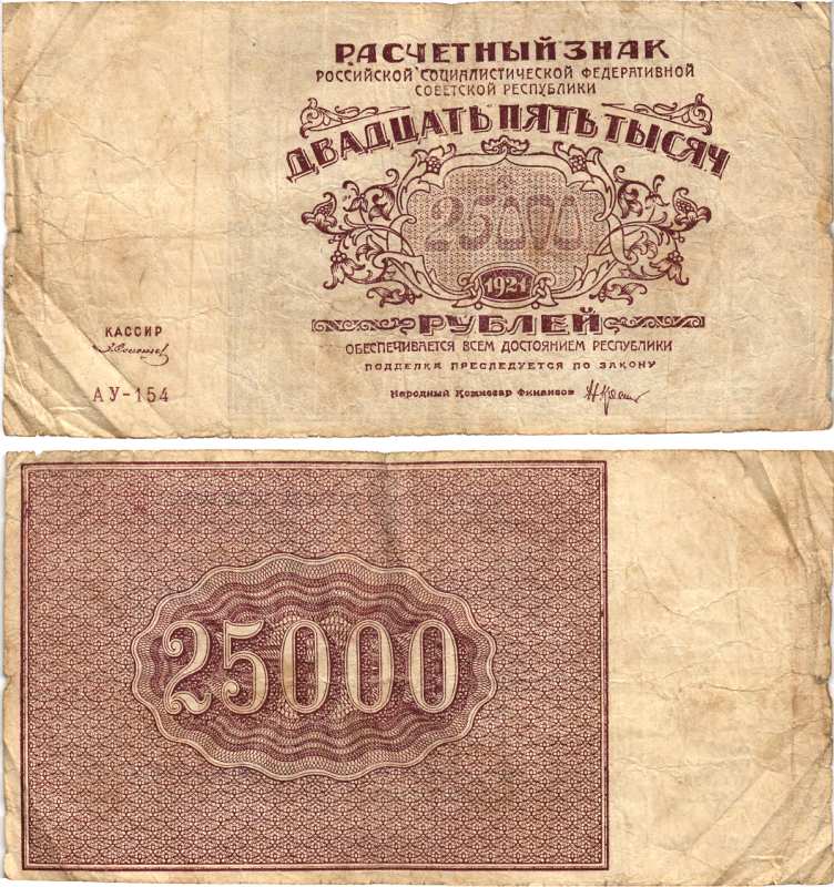 РСФСР 25000 рублей 1921 расчетный знак, серия АУ-154, водяной знак большие звезды, кассир Солонин Pick 115a, Горянов 2.6.26  бумага   8609-1-2-1