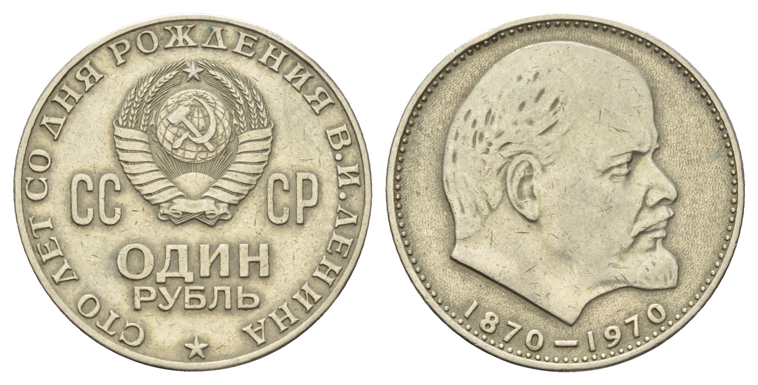 СССР 1 рубль 1970 100 лет со дня рождения В.И. Ленина Y 141 медно-никель 69-514