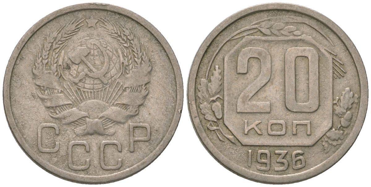 СССР 20 копеек 1936 KM 104, Schon 53 медно-никель 4605-436