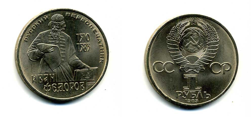СССР 1 рубль 1983 И. Федоров (1510-1583) KM 193.1 медно-никель 79-536