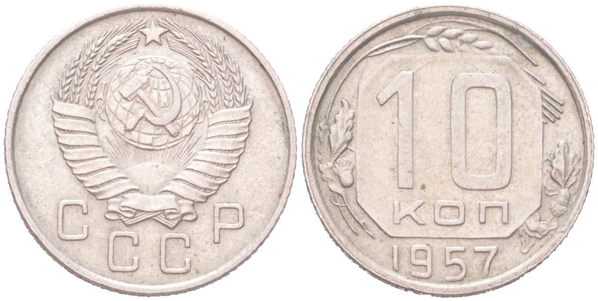 СССР 10 копеек 1957 KM 123, Schon 72 медно-никель 4614-1019
