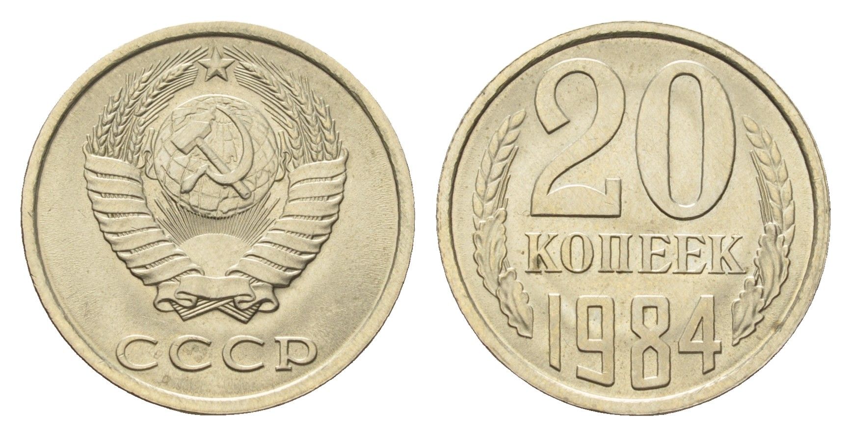 СССР 20 копеек 1984 Y 132 медь цинк никель aUNC 4684-426