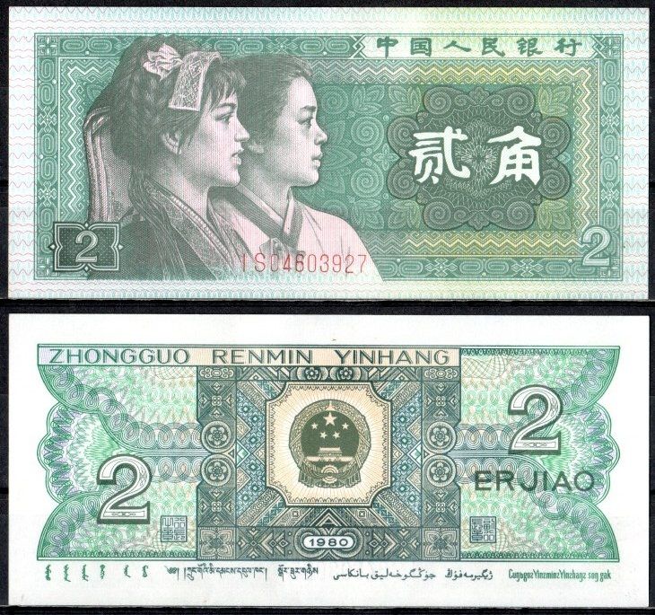 Китай 2 джао 1980 Pick 882 a бумага 7376-13-1-1