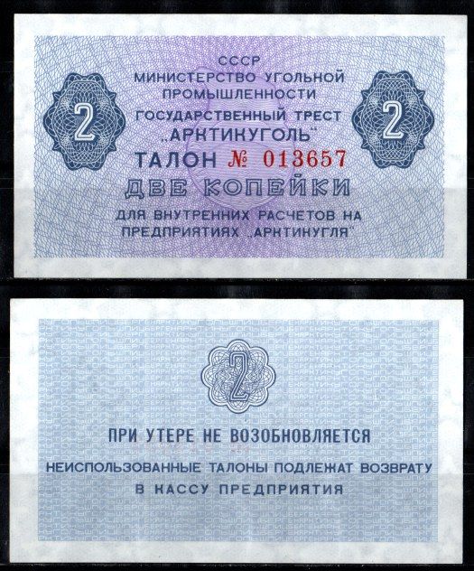 СССР 2 копейки ND (1979) Государственный трест "Арктикуголь". Шпицберген бумага UNC (пресс) 7457-34-2-2