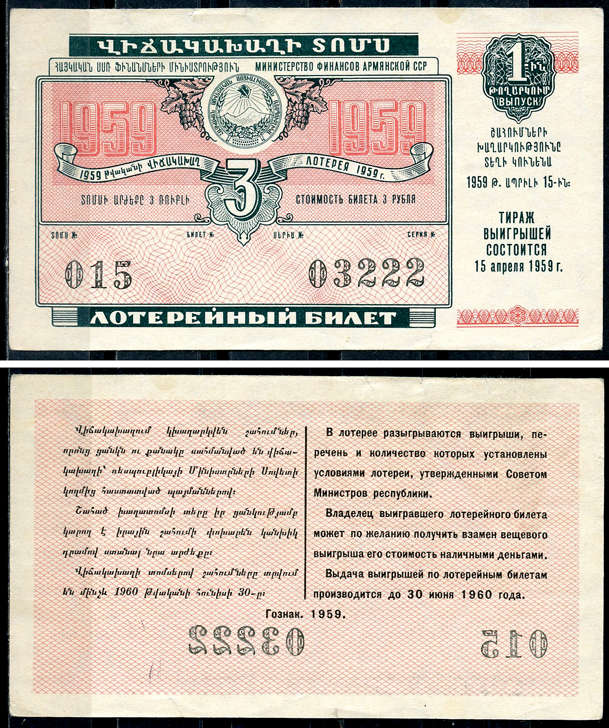 Армянская ССР 3 рубля 1959 денежно-вещевая лотерея 1959 года, 1-й выпуск, 15 апреля 1959   бумага   7548-1-4-1
