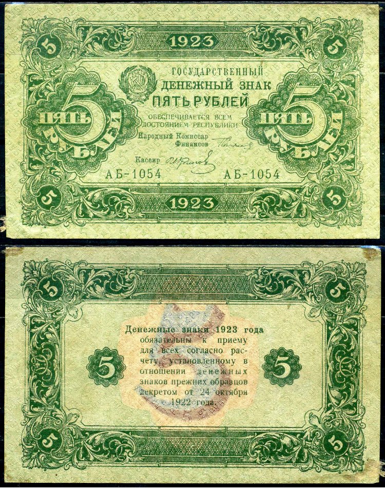 СССР 5 рублей 1923 государственный денежный знак, серия АБ-1054 Горянов 2.9.6, Pick 164 (4) бумага 504-89-2-2