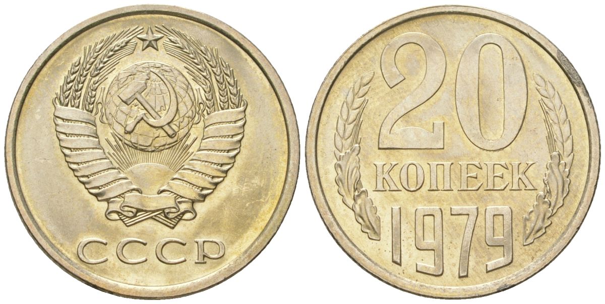 СССР 20 копеек 1979 штемпельный блеск KM 132, Schon 81 медно-никель  UNC  4146-846