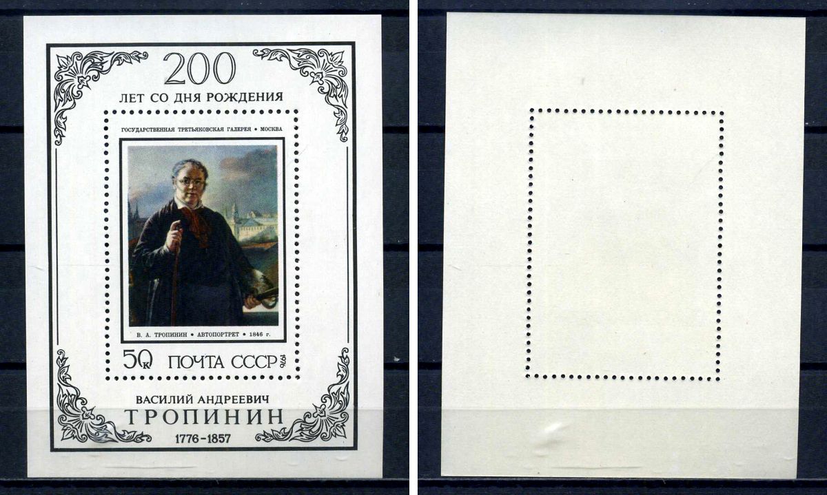 СССР блок с маркой 50 копеек 1976 200 лет со дня рождения В. А. Тропинина - автопортрет Загорский BL115 марка с оригинальным клеем, без следов наклейки (чистая) 8705-74-3-1
