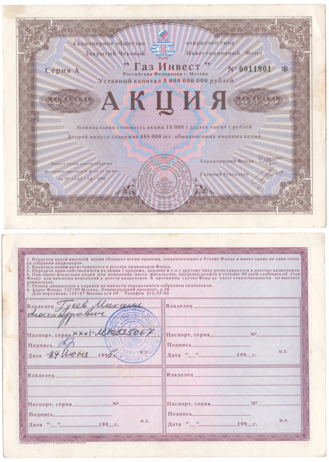 Акционерное общество открытого типа закрытый чековый инвестиционный фонд "Газ Инвест" акция номинальная стоимость 10000 рублей 1994 бумага aUNC 6207-6-2