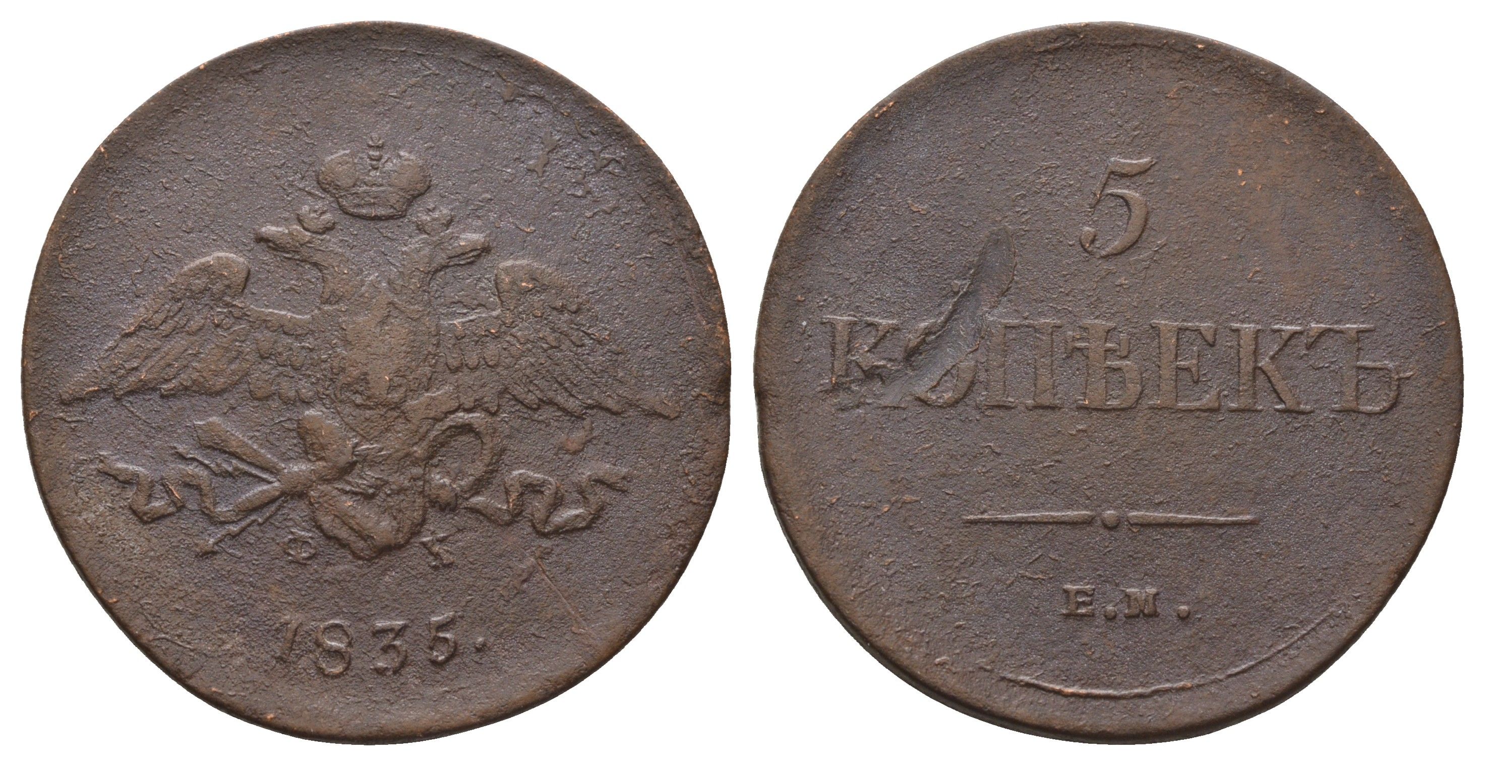 Россия 5 копеек 1835 ЕМ-ФХ, Николай I (1825-1855) Биткин 491 медь 1103-10-41