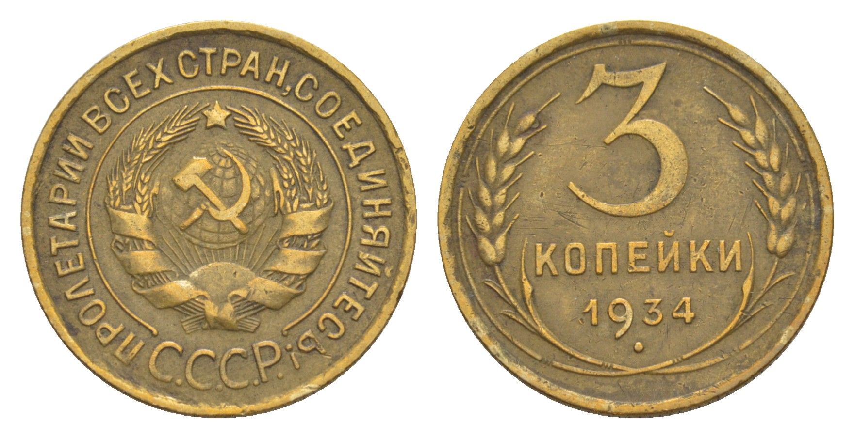 СССР 3 копейки 1934 Y 93 алюминиевая бронза 4637-356