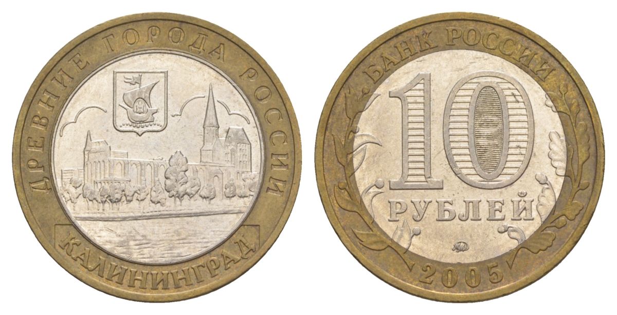 Россия 10 рублей 2005 ММД, древний города России - Калининград Y 946 биметалл 4629-1216
