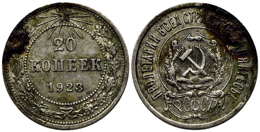 РСФСР 20 копеек 1923 KM 82, Федорин 6 серебро 119-1243