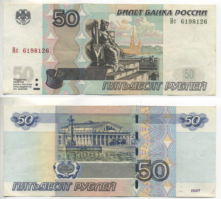 РОССИЯ 50 РУБЛЕЙ 2004 МОДИФИКАЦИЯ Pick 269с, Сергеев 30 бумага 7485-47-2