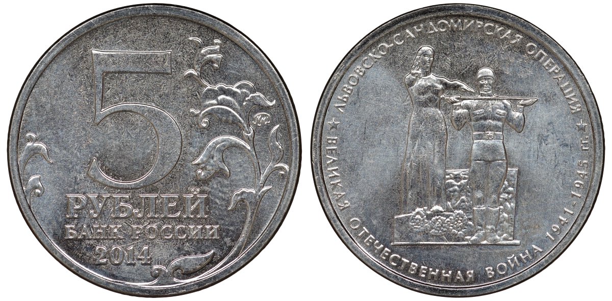 Россия 5 рублей 2014 серия Великая Отечественная война, Львовско-Сандомирская операция медь плакированная мельхиором UNC 51-1651