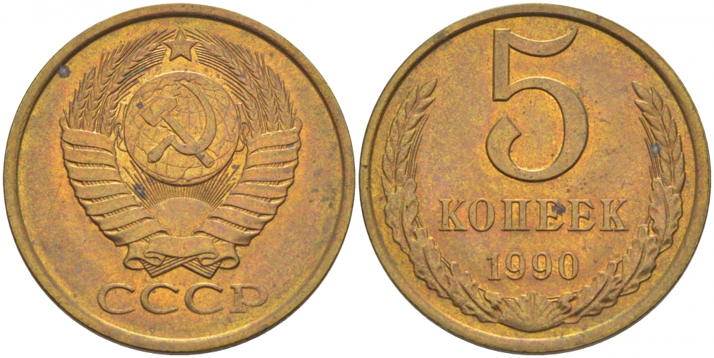 СССР 5 КОПЕЕК 1990 ЛМД, Федорин 143, ПОД ВТОРОЙ БУКВОЙ К ОДНА ЛИНИЯ KM 129а алюминиевая бронза UNC 4402-642