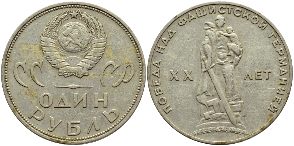 СССР 1 рубль 1965 20 лет Победы в Великой Отечественной войне KM 135.1 медь никель цинк 4394-441