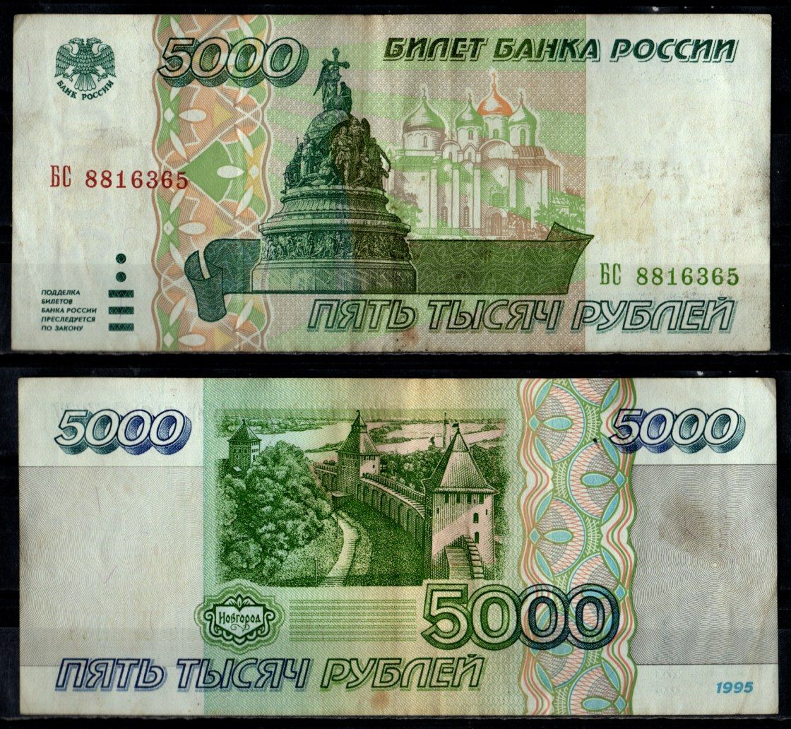Россия 5000 рублей 1995 Pick 262 бумага 7484-62-1-2