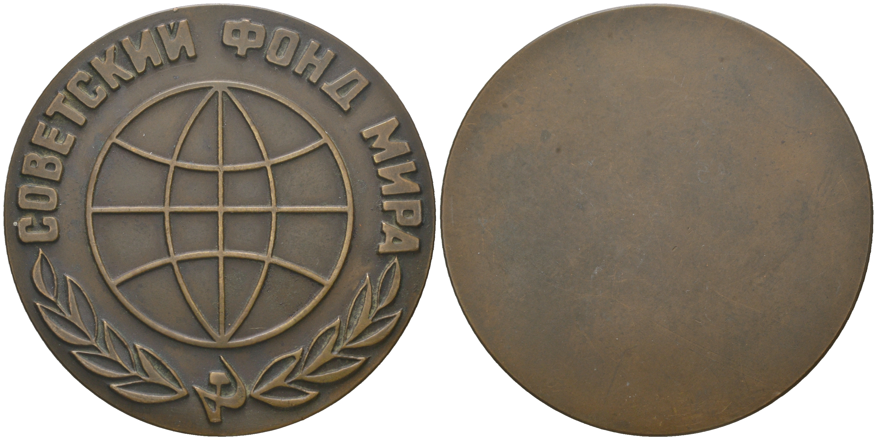 СССР медаль 1968 ЛМД, Советский фонд мира, медальер В.А. Засухин, В.М. Коленцев, диаметр 60 мм. Шкурко, Салыков 548 томпак 1090-5-41