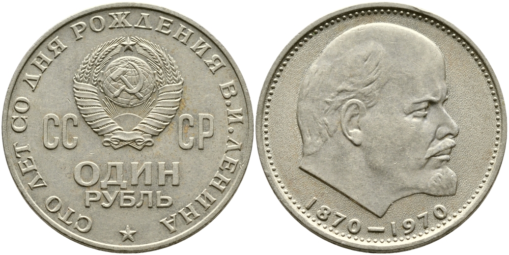 СССР 1 рубль 1970 100 лет со дня рождения В.И. Ленина KM 141 медь никель цинк 59-225