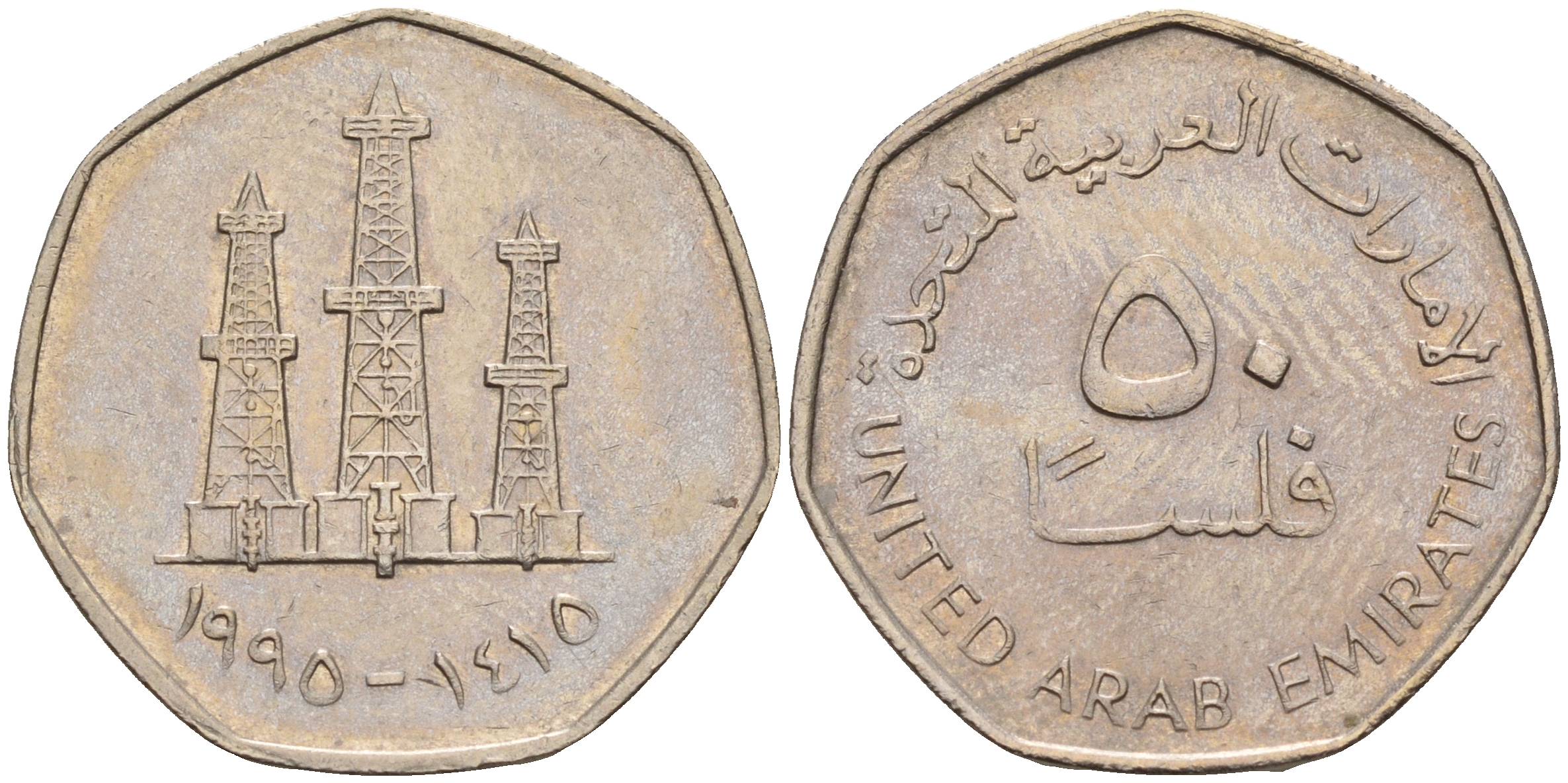 ОАЭ 50 филсов 1995 нефтяные вышки KM 16 медно-никель 4143-227