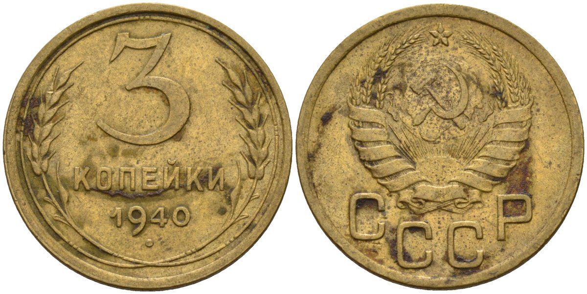 СССР 3 копейки 1940 Федорин 68 алюминиевая бронза 4143-532
