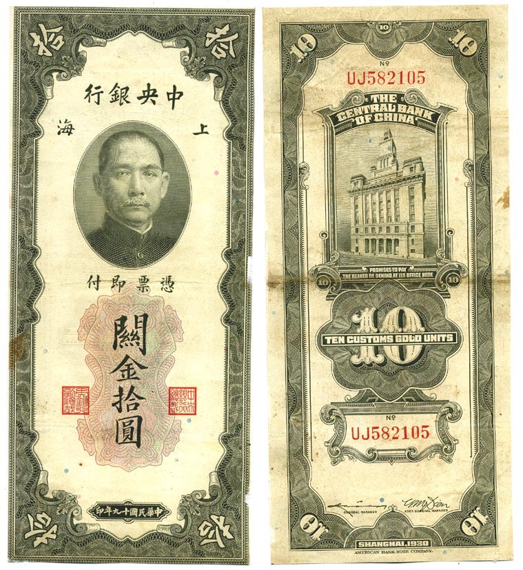 КИТАЙ 10 ЗОЛОТЫХ ТАМОЖЕННЫХ ЕДИНИЦ 1930 Pick 327 бумага VF 7203-88-1
