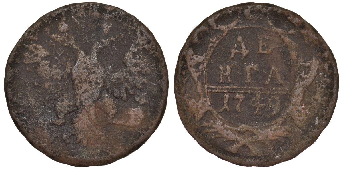 Россия деньга 1749 Елизавета (1741-1762) Биткин 359 медь 45-841