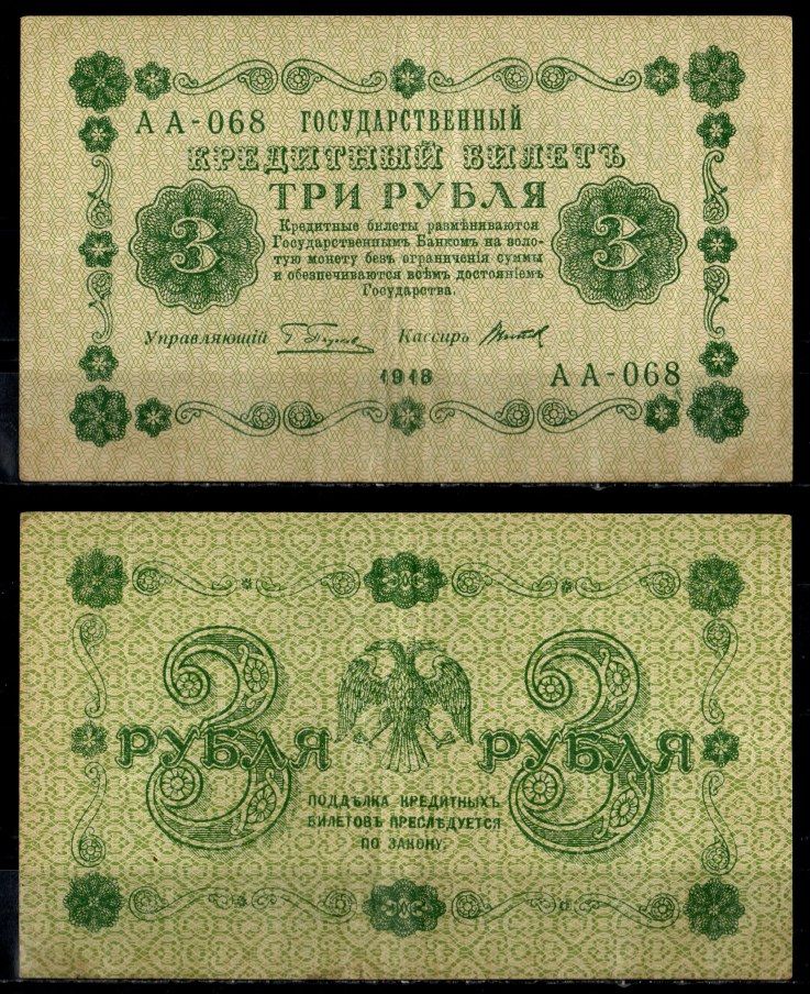 РСФСР 3 рубля 1918 серия АА-068, кассир Титов Pick 87 (10) бумага 435-44-3-1