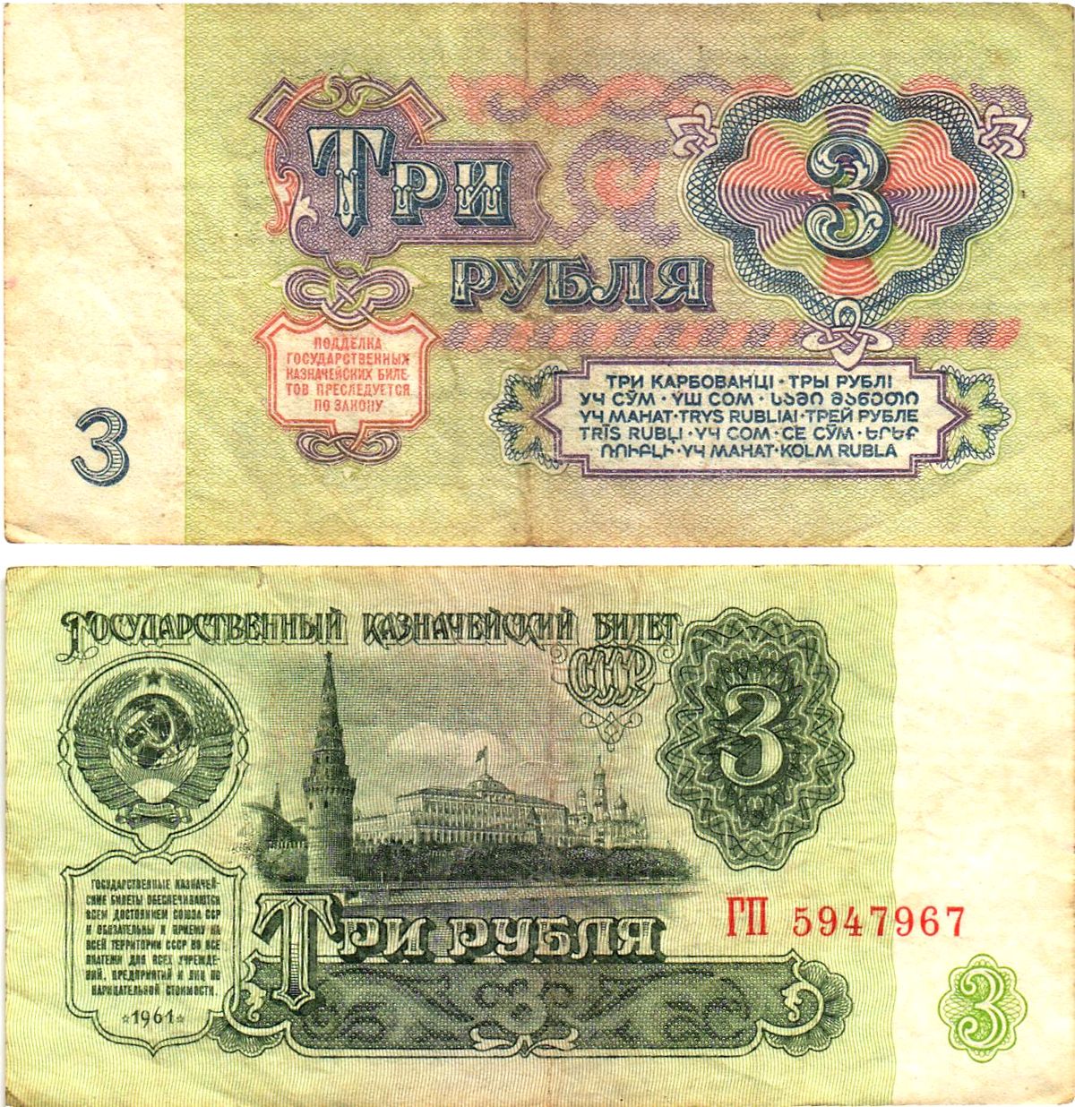 СССР 3 рубля 1961 государственный казначейский билет, 5-й выпуск Pick 223, Горянов 2.31.2  бумага   8614-58-3-2