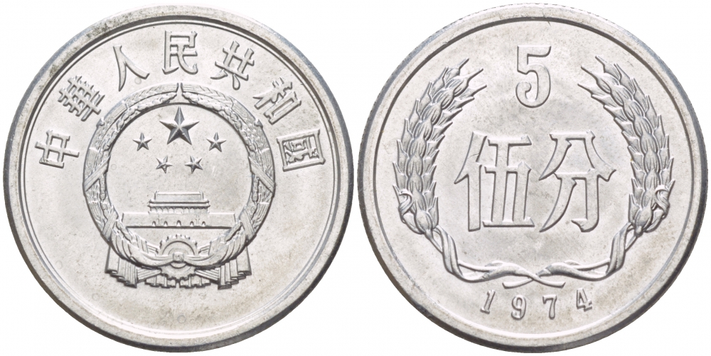 Китай 5 фыней 1974 народная республика KM 3 алюминий UNC 4539-1034