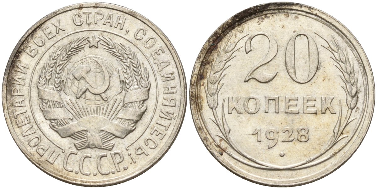 СССР 20 копеек 1928 Федорин 14 серебро 4597-433