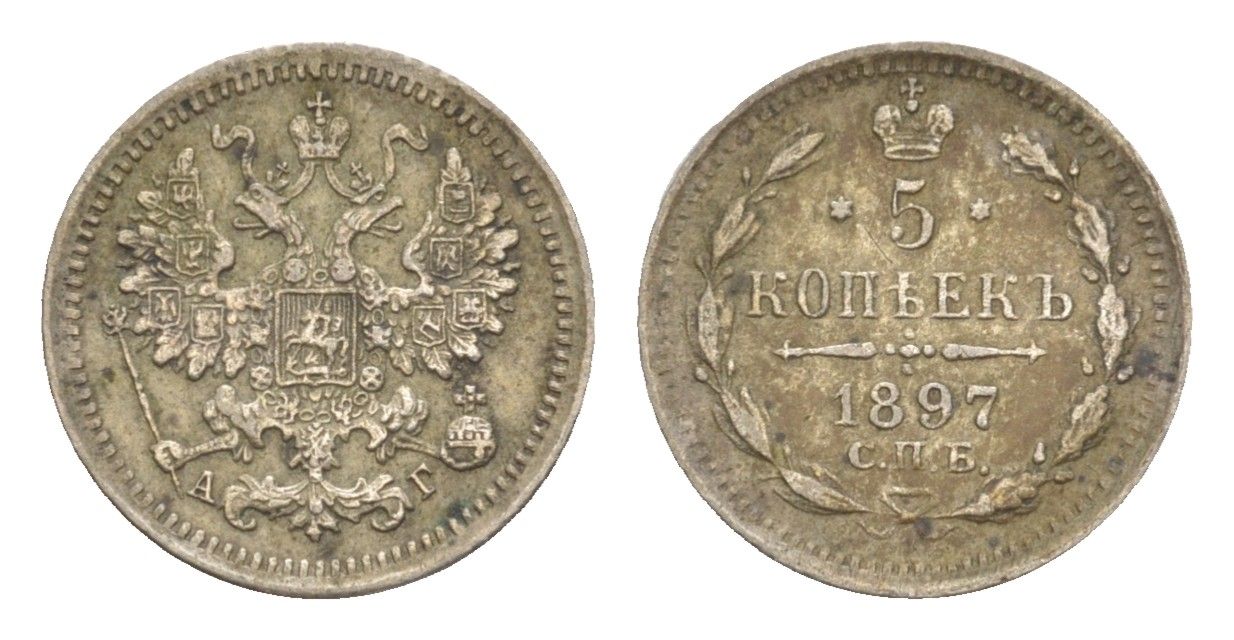 Россия 5 копеек 1897 СПБ-АГ, Николай II (1894-1917) Биткин 171 серебро 1520-433