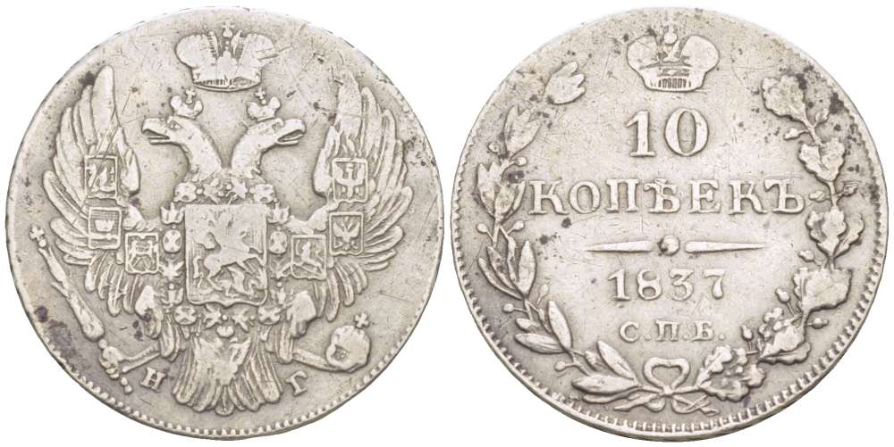 РОССИЯ 10 КОПЕЕК 1837 СПБ-НГ, НИКОЛАЙ I (1825-1855), Биткин 353 KM 164.1 серебро 155-224