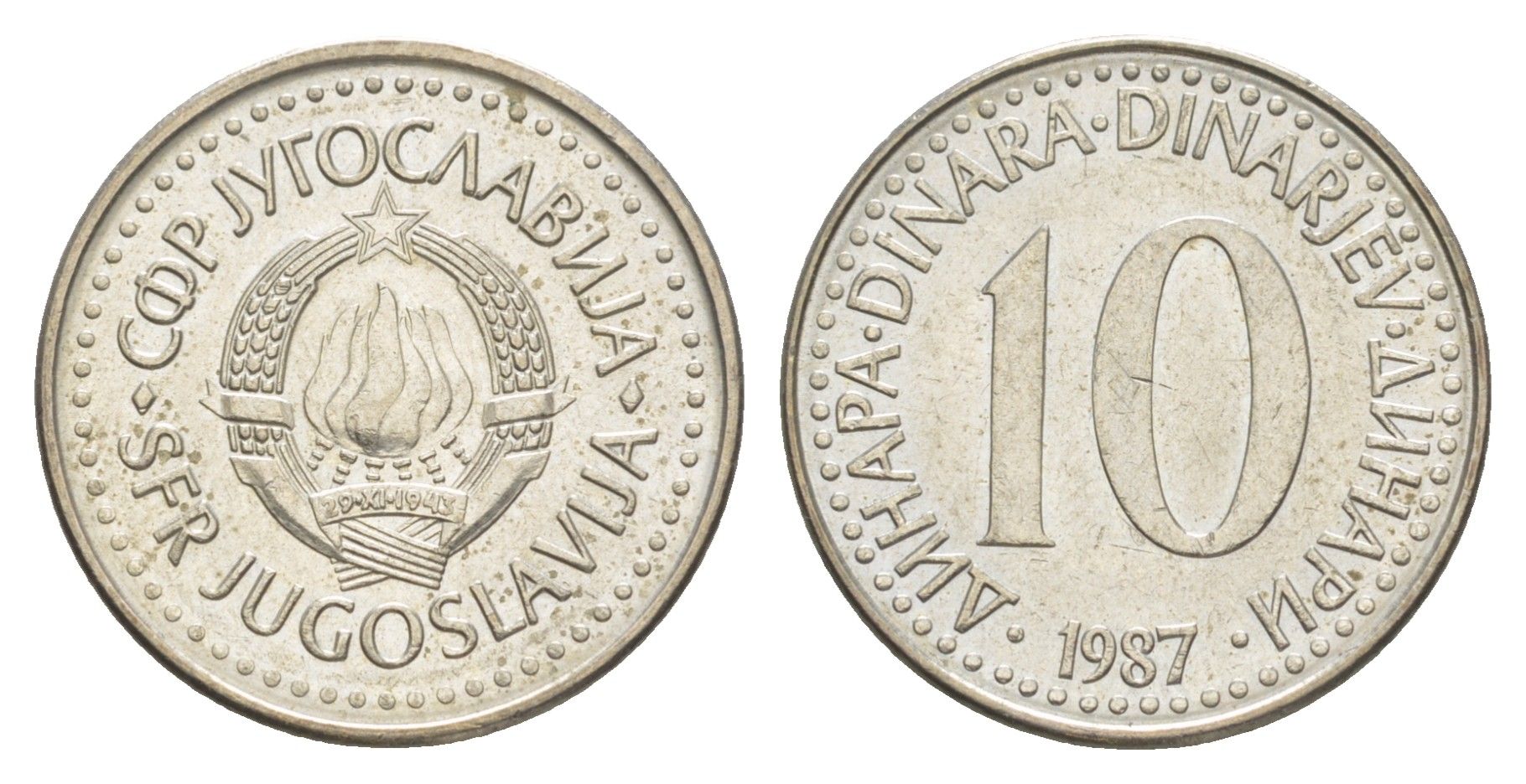 Югославия 10 динаров 1987 KM 89 медно-никель 4577-524