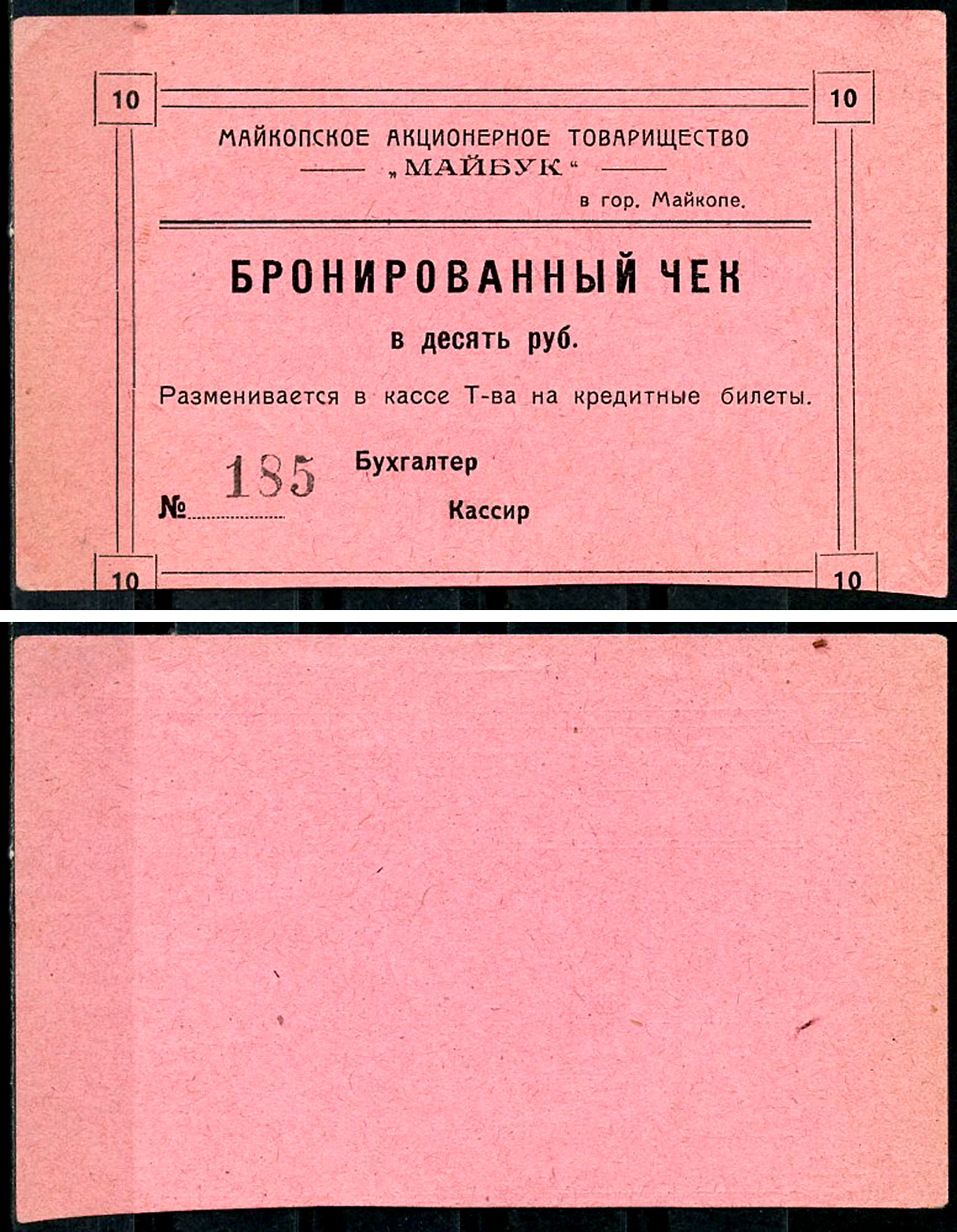 Майкоп 10 рублей ND Акционерное товарищество "Майбук". Бронированный чек, фото этой боны изображена на сайте fox-notes Рябченко 15169 р  бумага   438-25-3-1