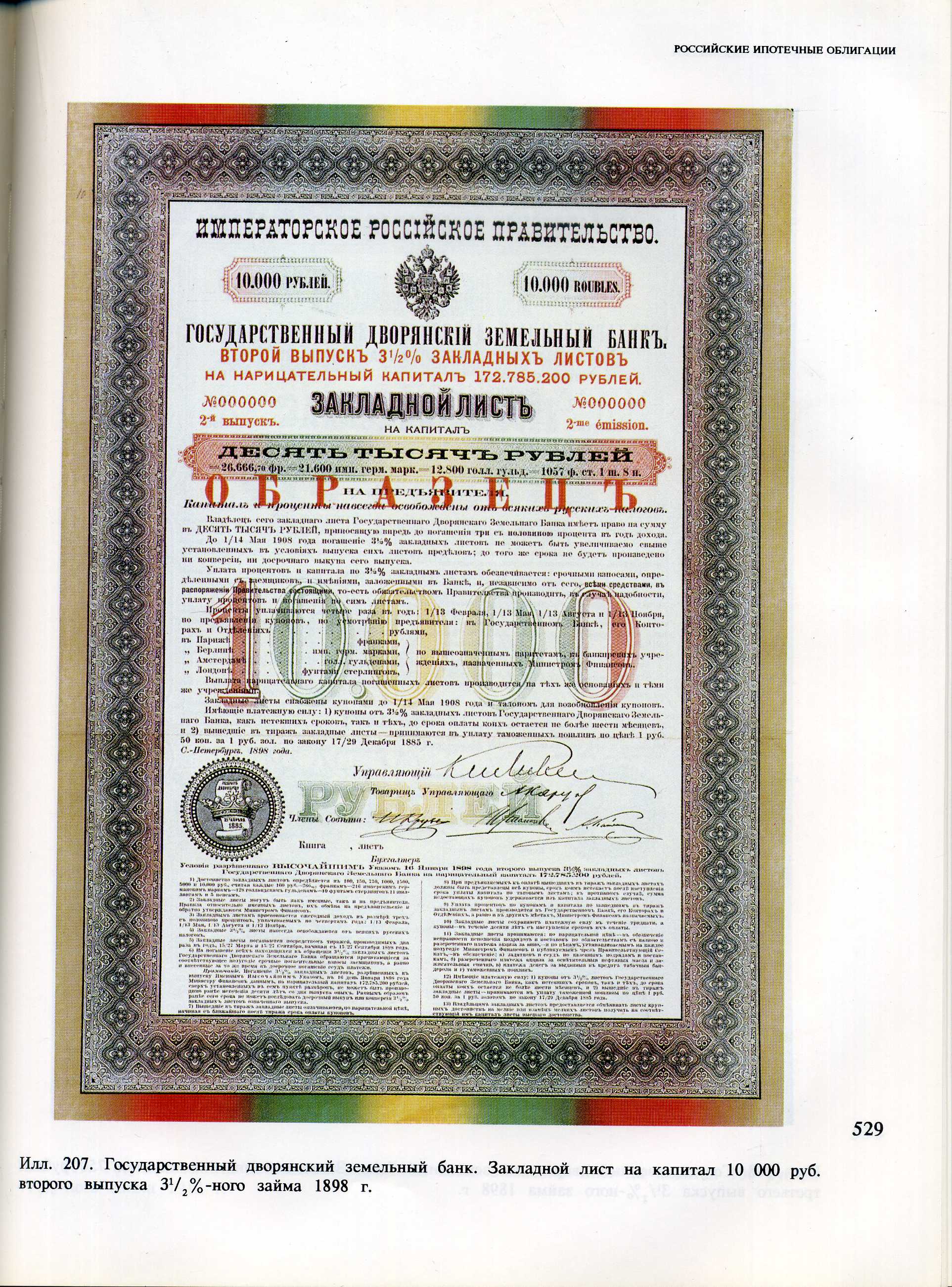 Ценные бумаги государства российского автор Таранков В.И. 1992 648 страниц, в твердом картонном футляре с суперобложкой. С цветными фотографиями 00-01-23-18