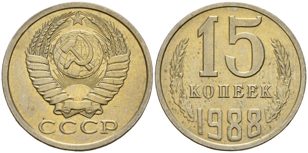 СССР 15 копеек 1988 Федорин 163 медно-никель 4597-954
