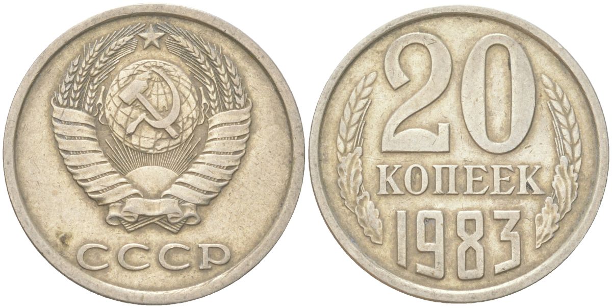СССР 20 копеек 1983 Y 132, Schon 81 медь цинк никель 4613-756