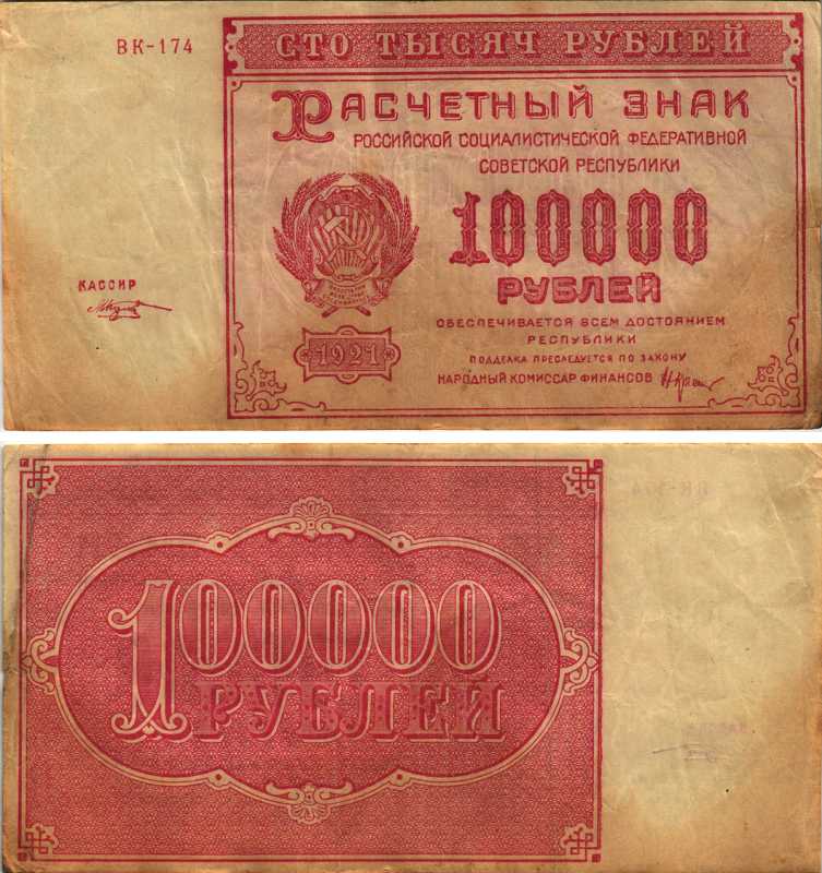 РСФСР 100000 рублей 1921 расчетный знак, серия ВК-174, водяной знак большие звезды, кассир М. Козлов Pick 117a, ZG-II 2.6.31  бумага   6300-3-2-2