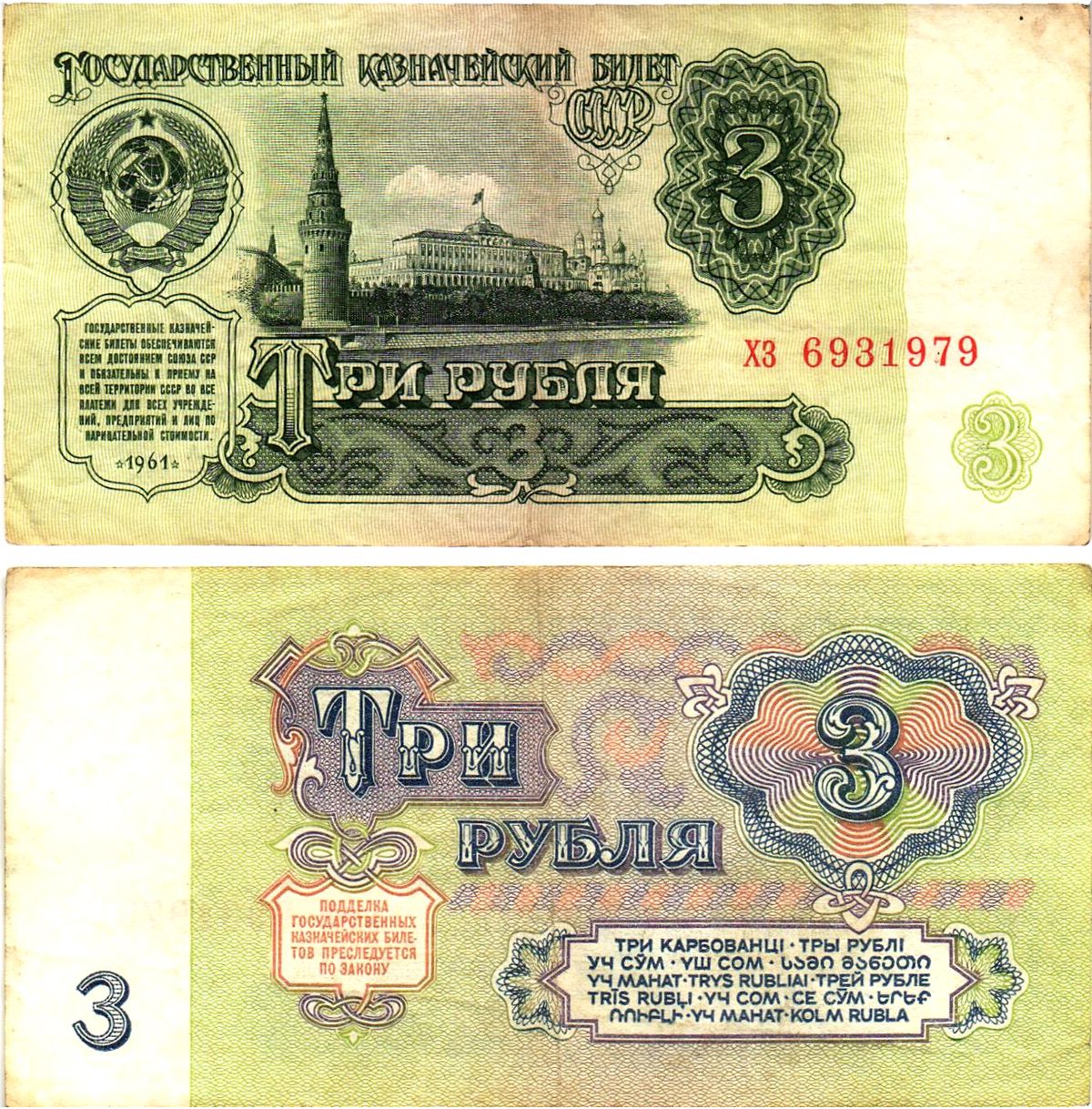СССР 3 рубля 1961 государственный казначейский билет, 4-й выпуск Pick 223, Горянов 2.31.2  бумага   8614-72-3-1