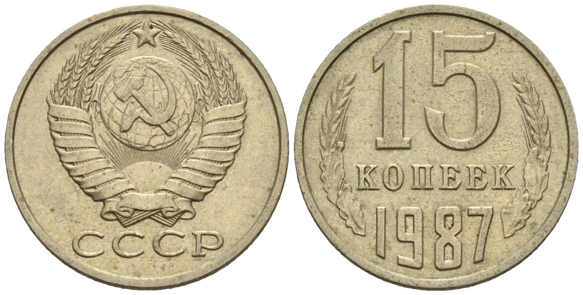 СССР 15 копеек 1987 Федорин 162 медно-никель 4147-142